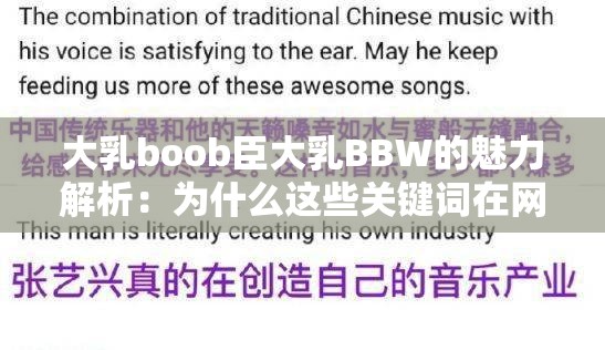 大乳boob臣大乳BBW的魅力解析：为什么这些关键词在网络中如此受欢迎？