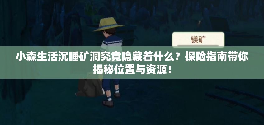 小森生活沉睡矿洞究竟隐藏着什么？探险指南带你揭秘位置与资源！