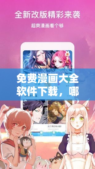 免费漫画大全软件下载，哪里可以找到可靠的下载渠道？速来了解