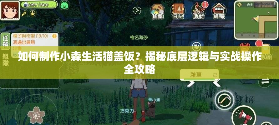 如何制作小森生活猫盖饭？揭秘底层逻辑与实战操作全攻略