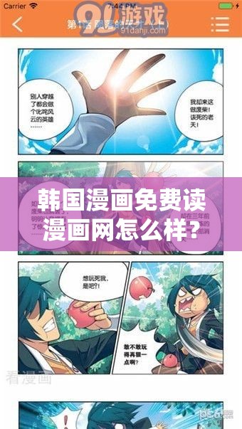 韩国漫画免费读漫画网怎么样？有哪些精彩漫画可免费阅读？快来一探究竟