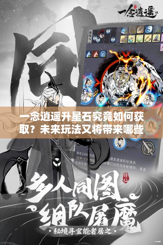 一念逍遥升星石究竟如何获取？未来玩法又将带来哪些革命性变化？