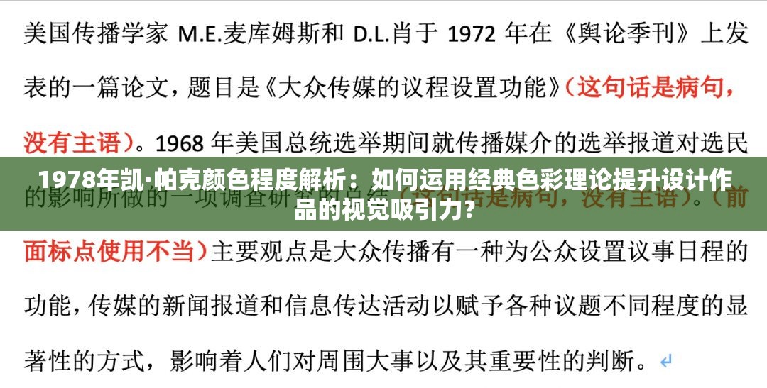 1978年凯·帕克颜色程度解析：如何运用经典色彩理论提升设计作品的视觉吸引力？