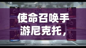 使命召唤手游尼克托，他的演变史究竟隐藏着哪些不为人知的秘密？