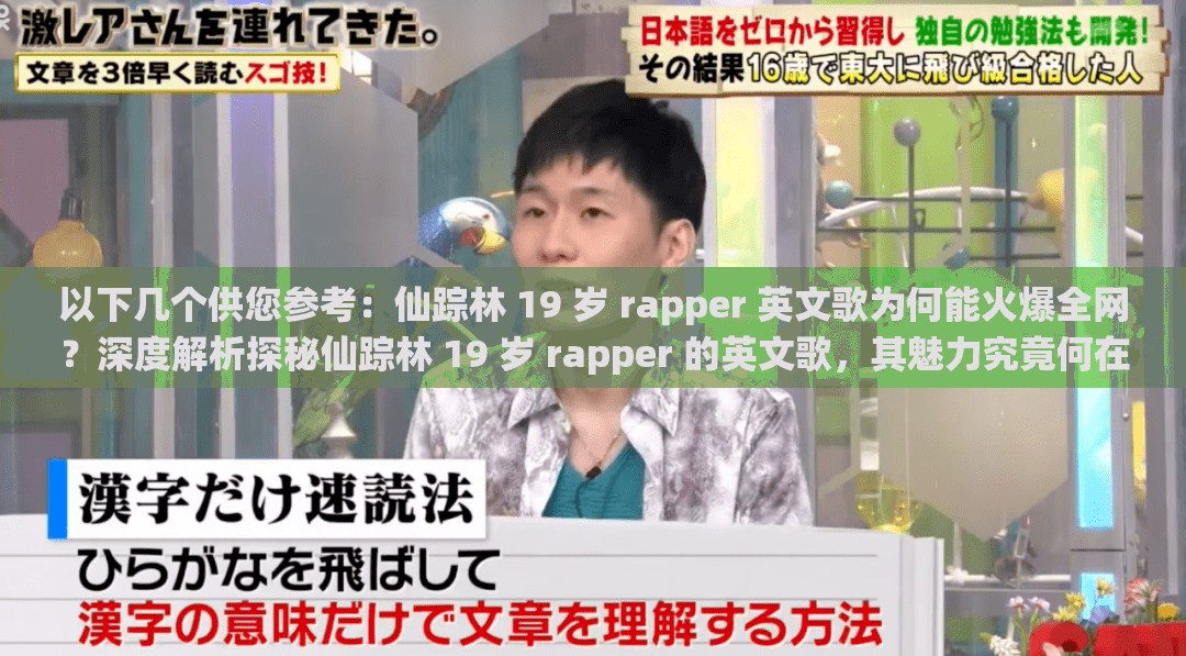 以下几个供您参考：仙踪林 19 岁 rapper 英文歌为何能火爆全网？深度解析探秘仙踪林 19 岁 rapper 的英文歌，其魅力究竟何在？仙踪林 19 岁 rapper 英文歌，是怎样征服听众的？想知道仙踪林 19 岁 rapper 英文歌的独特之处吗？快来一探究竟