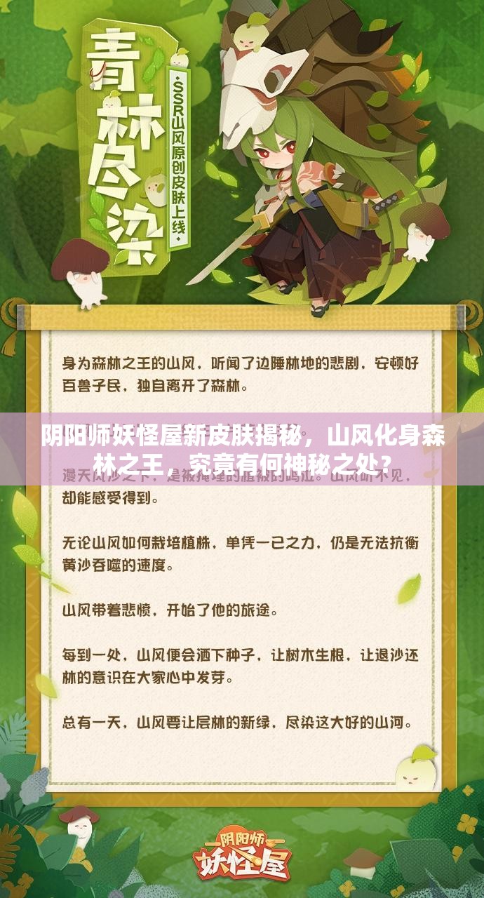 阴阳师妖怪屋新皮肤揭秘，山风化身森林之王，究竟有何神秘之处？