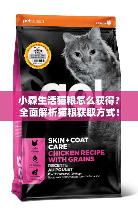 小森生活猫粮怎么获得？全面解析猫粮获取方式！