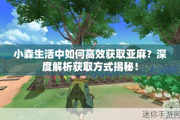 小森生活中如何高效获取亚麻？深度解析获取方式揭秘！