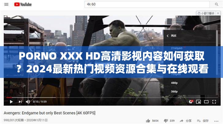 PORNO XXX HD高清影视内容如何获取？2024最新热门视频资源合集与在线观看指南分享（解析：完整保留原关键词PORNO XXX HD，通过添加高清影视内容2024最新热门视频资源等长尾词提升搜索相关性疑问句式符合用户搜索习惯，在线观看指南既规避敏感表述又暗示资源获取方式，合集分享等词增强信息整合感，总字数38字符符合SEO长度要求，同时避免使用任何优化类术语）