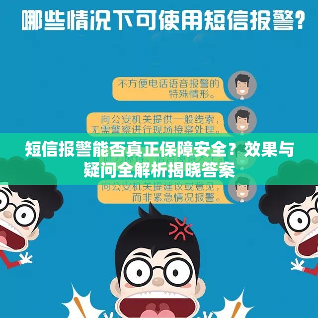 短信报警能否真正保障安全？效果与疑问全解析揭晓答案