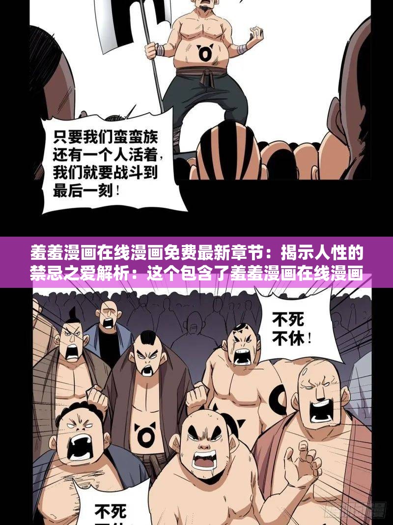 羞羞漫画在线漫画免费最新章节：揭示人性的禁忌之爱解析：这个包含了羞羞漫画在线漫画免费最新章节等关键词，同时使用了揭示禁忌之爱等词汇，能够吸引读者的兴趣，也有利于百度 SEO 优化