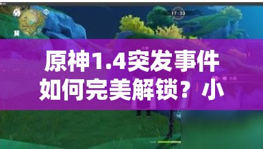 原神1.4突发事件如何完美解锁？小姜的故事完成攻略揭秘！