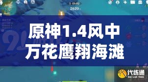 原神1.4风中万花鹰翔海滩如何满分通关并解锁玩法新变革？