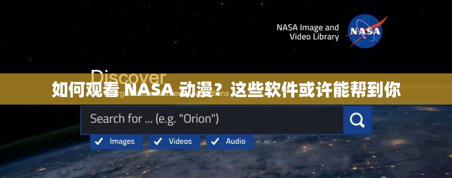 如何观看 NASA 动漫？这些软件或许能帮到你