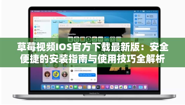 草莓视频IOS官方下载最新版：安全便捷的安装指南与使用技巧全解析
