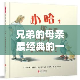 兄弟的母亲最经典的一句话：家庭情感与智慧传承的深刻启示