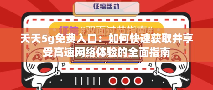 天天5g免费入口：如何快速获取并享受高速网络体验的全面指南