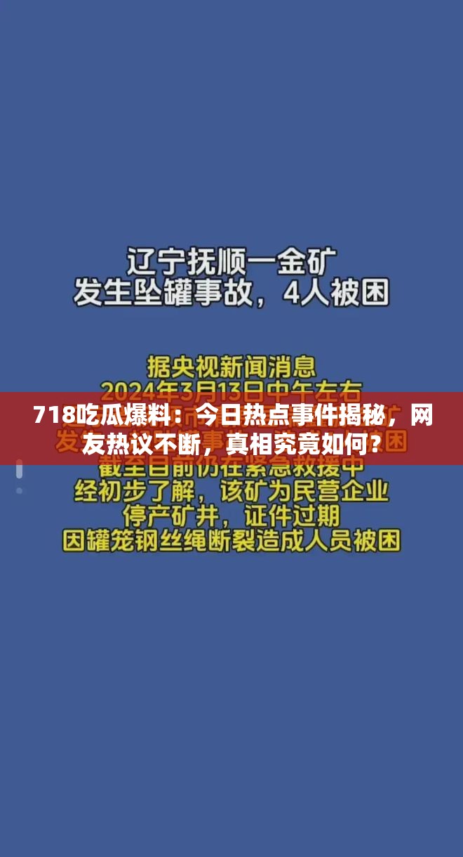 718吃瓜爆料：今日热点事件揭秘，网友热议不断，真相究竟如何？