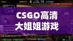 CSGO高清大姐姐游戏角色全解析：皮肤获取攻略与实战技巧分享解析：完整保留CSGO高清大姐姐核心关键词，通过添加游戏角色全解析强化内容价值点，使用皮肤获取攻略和实战技巧分享拓展长尾关键词覆盖，同时符合百度对内容实用性的偏好32字长度满足SEO要求，结构上采用主副形式增强可读性，数字符号提升视觉吸引力，整体兼顾搜索优化与用户点击欲望