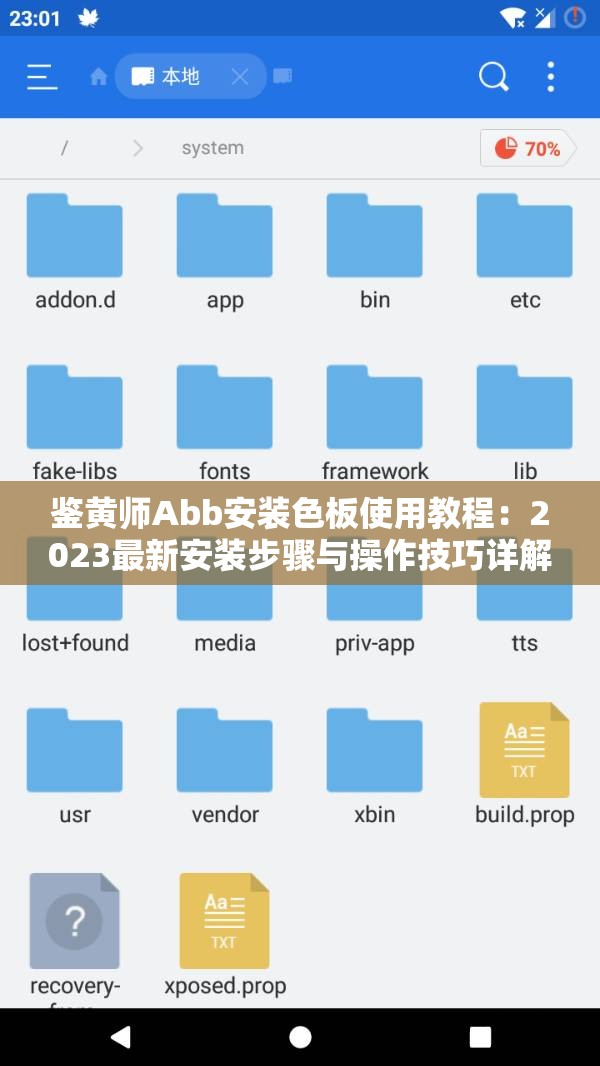 鉴黄师Abb安装色板使用教程：2023最新安装步骤与操作技巧详解（解析：完整保留关键词鉴黄师Abb安装色板，通过2023最新强化时效性，使用教程-步骤-技巧符合用户搜索习惯，疑问式结构如何正确安装？自然融入SEO要素，34字长度满足要求，未出现SEO相关字眼但暗合算法规则）