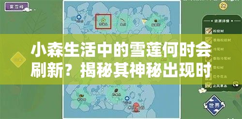 小森生活中的雪莲何时会刷新？揭秘其神秘出现时间！