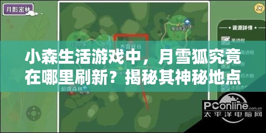 小森生活游戏中，月雪狐究竟在哪里刷新？揭秘其神秘地点！