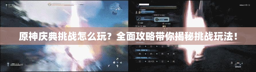 原神庆典挑战怎么玩？全面攻略带你揭秘挑战玩法！