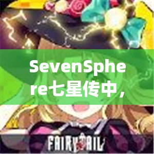 SevenSphere七星传中，路易十四的蔷薇之刺背后隐藏着何种深度秘密？