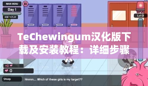 TeChewingum汉化版下载及安装教程：详细步骤与常见问题解答