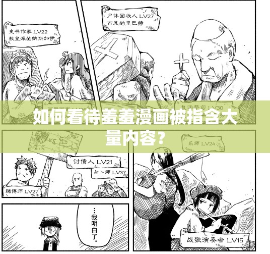 如何看待羞羞漫画被指含大量内容？