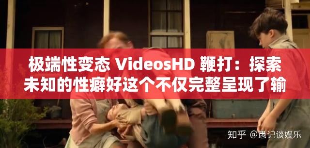 极端性变态 VideosHD 鞭打：探索未知的性癖好这个不仅完整呈现了输入的关键字，还通过提问的方式吸引读者的注意力，同时也符合百度 SEO 优化的要求