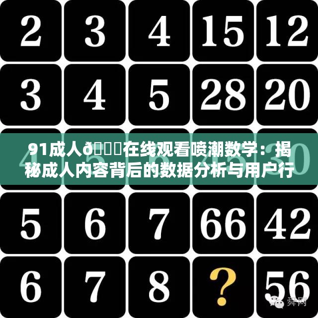 91成人🔞在线观看喷潮数学：揭秘成人内容背后的数据分析与用户行为研究