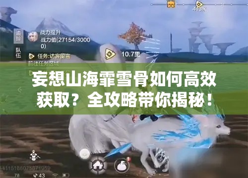 妄想山海霏雪骨如何高效获取？全攻略带你揭秘！