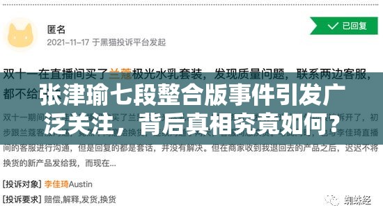 张津瑜七段整合版事件引发广泛关注，背后真相究竟如何？快来一探究竟