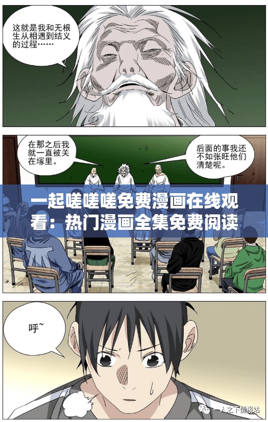 一起嗟嗟嗟免费漫画在线观看：热门漫画全集免费阅读，最新章节实时更新，畅享高清画质