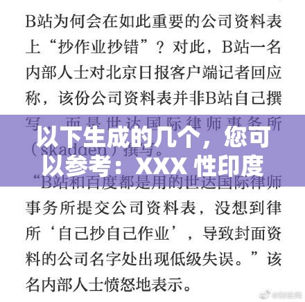 以下生成的几个，您可以参考：XXX 性印度 XXX到底是什么？为何引发众人关注？探究XXX 性印度 XXX，背后隐藏着怎样的秘密与真相？XXX 性印度 XXX成热门话题，它究竟有何独特魅力？XXX 性印度 XXX引热议，你真的了解其中的内涵吗？想知道XXX 性印度 XXX的来龙去脉？快进来一探究竟