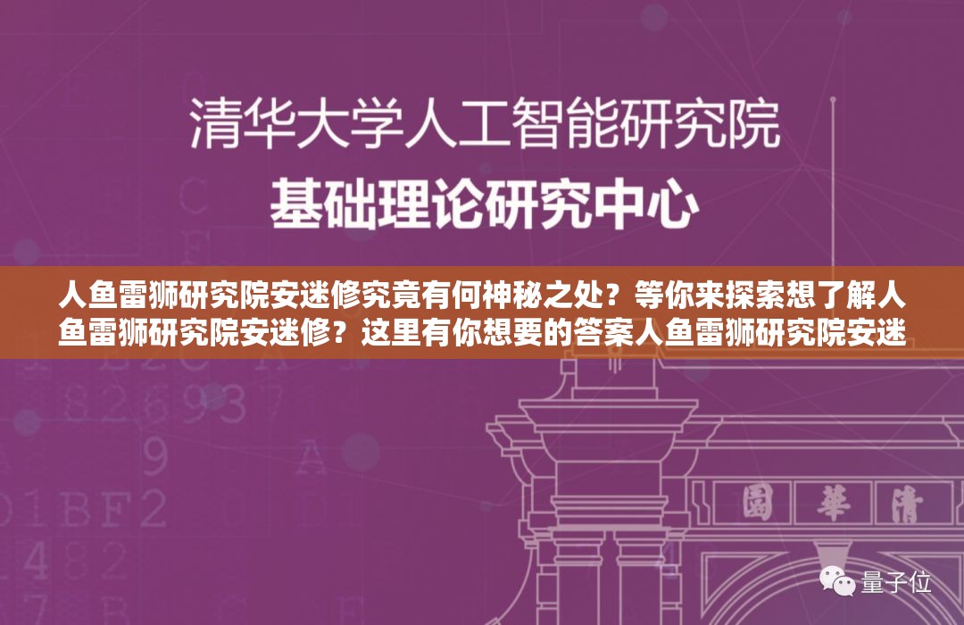 人鱼雷狮研究院安迷修究竟有何神秘之处？等你来探索想了解人鱼雷狮研究院安迷修？这里有你想要的答案人鱼雷狮研究院安迷修，为何能引起众多关注？快来一探究竟