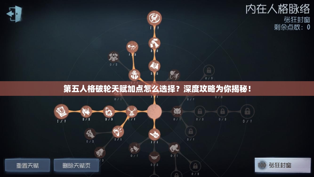 第五人格破轮天赋加点怎么选择？深度攻略为你揭秘！