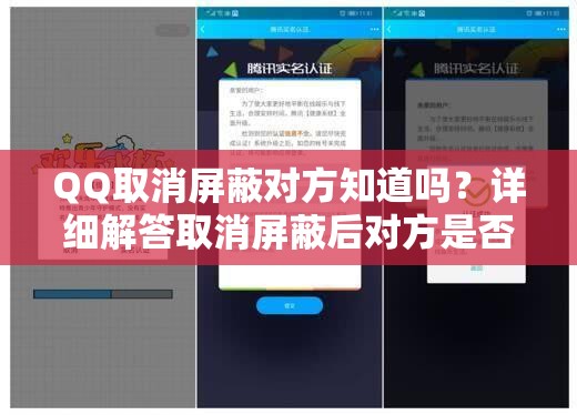 QQ取消屏蔽对方知道吗？详细解答取消屏蔽后对方是否会收到通知