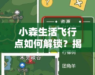 小森生活飞行点如何解锁？揭秘让你的冒险之旅瞬间起飞的秘籍