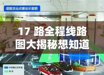 17 路全程线路图大揭秘想知道具体站点和路线吗？快来一探究竟