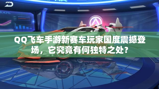 QQ飞车手游新赛车玩家国度震撼登场，它究竟有何独特之处？