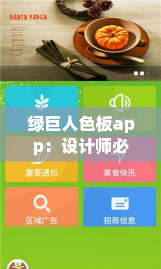 绿巨人色板app：设计师必备的色彩搭配神器，轻松掌握专业配色技巧