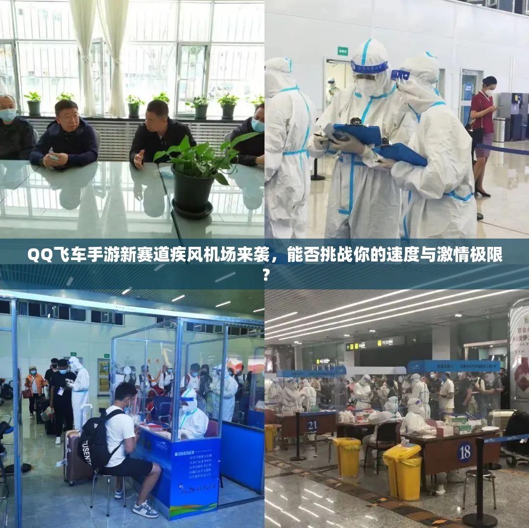 QQ飞车手游新赛道疾风机场来袭，能否挑战你的速度与激情极限？