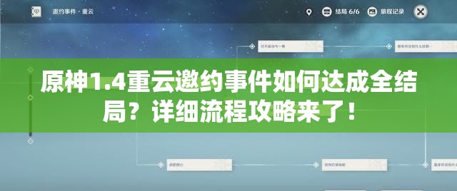 原神1.4重云邀约事件如何达成全结局？详细流程攻略来了！