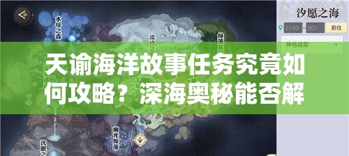 天谕海洋故事任务究竟如何攻略？深海奥秘能否解锁全新未知冒险？