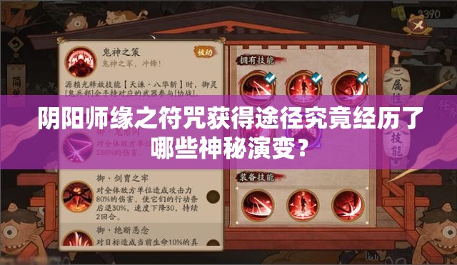 阴阳师缘之符咒获得途径究竟经历了哪些神秘演变？