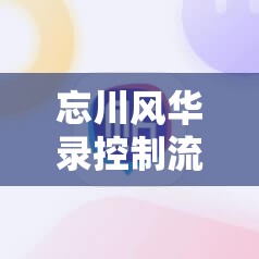 忘川风华录控制流阵容如何搭配？未来玩法将迎来哪些革命性变化？