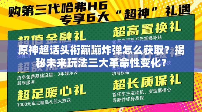 原神超话头衔蹦蹦炸弹怎么获取？揭秘未来玩法三大革命性变化？