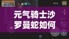 元气骑士沙罗曼蛇如何合成？探索其合成方法的演变历程